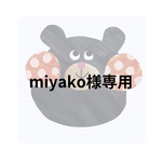miyako 様専用