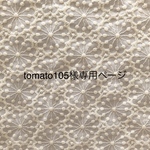 tomato105様専用ページ