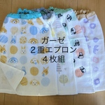 ガーゼ 二重エプロンどうぶつ ×4枚組②  お食事エプロン おりこうエプロン タオルエプロン
