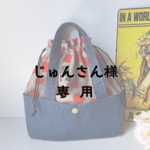 【じゅんさん 専用ページ】ハンドバッグ