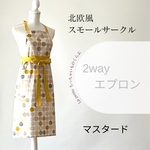 【特集掲載商品】北欧風　スモールサークルのエプロン　生成り×マスタードイエロー