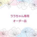 ララちゃん専用オーダー品