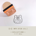 【小】 動物 お名前 はんこ