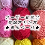 オーダー相談済み⭐️専用ページ⭐️