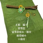 6923【35】正絹帯揚げ＆豪華帯留め・根付・絹帯締め 和装小物