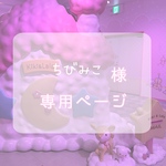 【サイズオーダー】ちびみこ様専用ページ