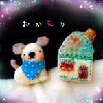 おかえりワンコちゃんと お家の羊毛ブローチセット