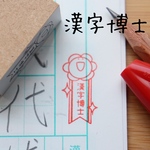 漢字博士はんこ