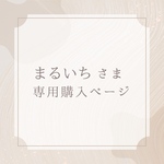 まるいちさま　専用購入ページ