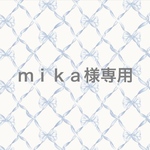 ｍｉｋａ様専用　フルオーダー