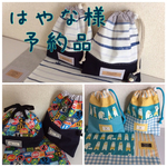 はやな さま予約品