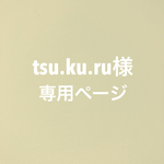 tsu.ku.ru 様　専用ページ