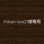 mikan-love21様オーダー✨