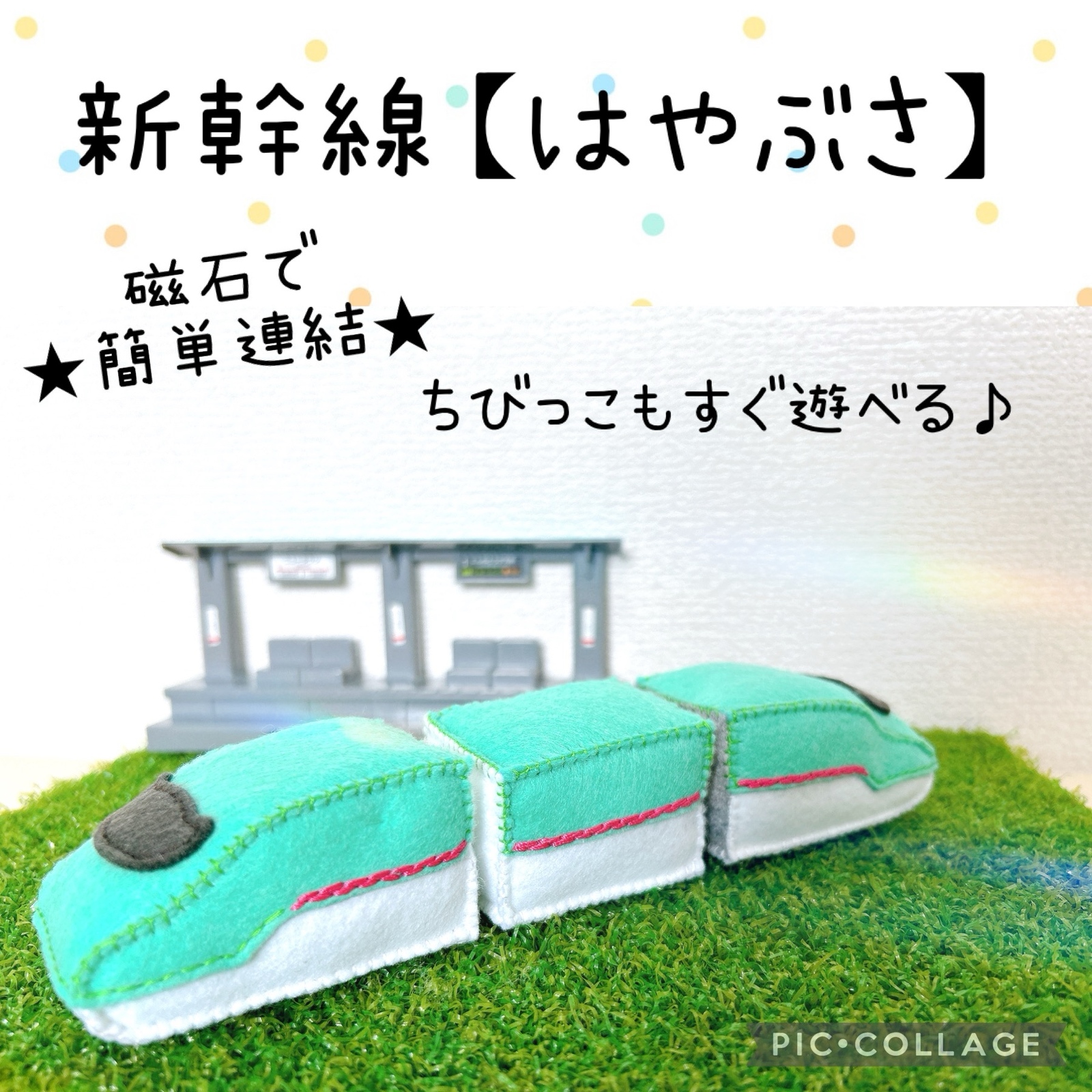 フェルトでおままごと♡簡単連結♡新幹線【E5系はやぶさ