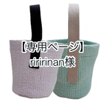 【専用ページ】riririnan様