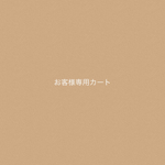 3s様専用カート