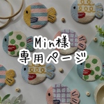 Min様専用ページ