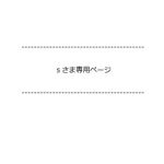 ｓさま専用ページ