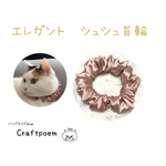 ⑤ローズピンク　エレガント　シュシュ首輪　猫首輪　ハンドメイド首輪　ねこ雑貨　【送料無料】
