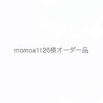 momoa1126様オーダー品