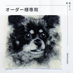 【オーダー様専用】