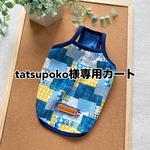 tatsupoko様専用カートです
