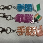 手話　キーホルダー