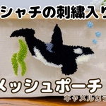 シャチの刺繍入りメッシュポーチ