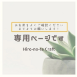 ◤hohohomichi1さま◢専用ページ