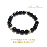 チベット産極上 モリオン 黒水晶 
最強の魔よけ 邪気払いの石 ８㎜ 
パワーストーンブレスレット