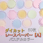 ダイカットレースペーパー【A】パステルカラー