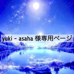 yuki-asaha様専用ページ