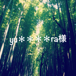 yu＊＊＊＊ra様専用