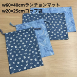 ラスト1セット限りです！【給食2点セット】40×60cmランチョンマット w15×25cmコップ袋 青マリンイルカ柄 オックス厚め