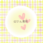 OJさん専用ページ♪