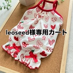 leoseed様専用カートです