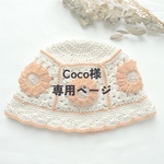 Coco様専用