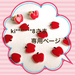 ※ki*******8さま※専用ページ※