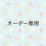 オーダーをいただいた方専用のページです。