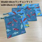 サイズはオプションから【給食2点セット】水色 サッカーボール 国旗柄 ランチョンマット コップ袋