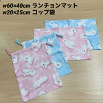 現品限り❗️A ⑤【給食セット×２日分】 40×60cm ランチョンマット w20×25cm コップ袋 巾着袋 ピンク&水色 ビションフリーゼ ふわもこ犬 犬柄  女の子 小学校 給食 オックス