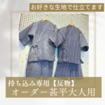 持ち込み専用❤オーダー甚平大人サイズ