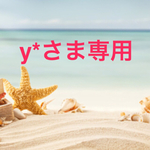 y*さま専用ご購入ページ
