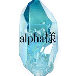 alpha様専用ページ