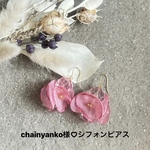 chainyanko様🫧シフォンピアス