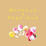 ミニチュア　ドリンクとアイスバーのセット
