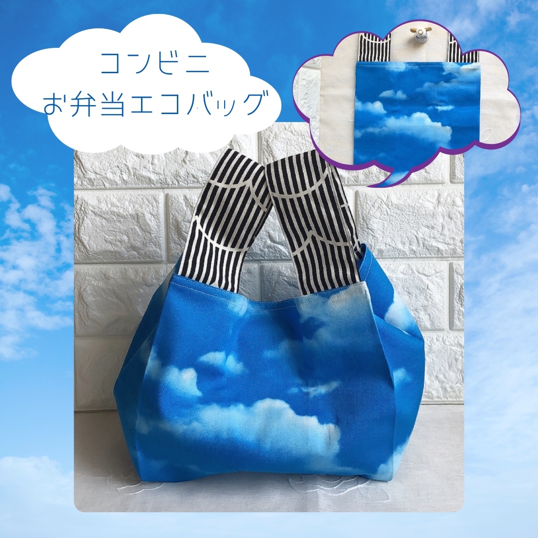 毎日が青空🎵気分が上がる コンビニエコバッグ マチが広がるミニバッグ