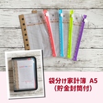 袋分け家計簿 A5(貯金封筒付)ドット柄