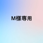 M様専用ページ