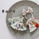 専用です